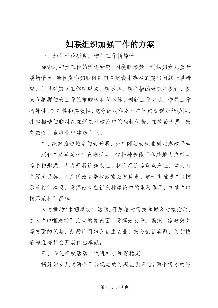 2023年妇联组织加强工作的计划.docx_第1页