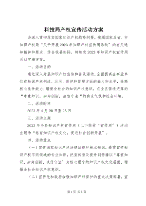 2023年科技局产权宣传活动方案.docx