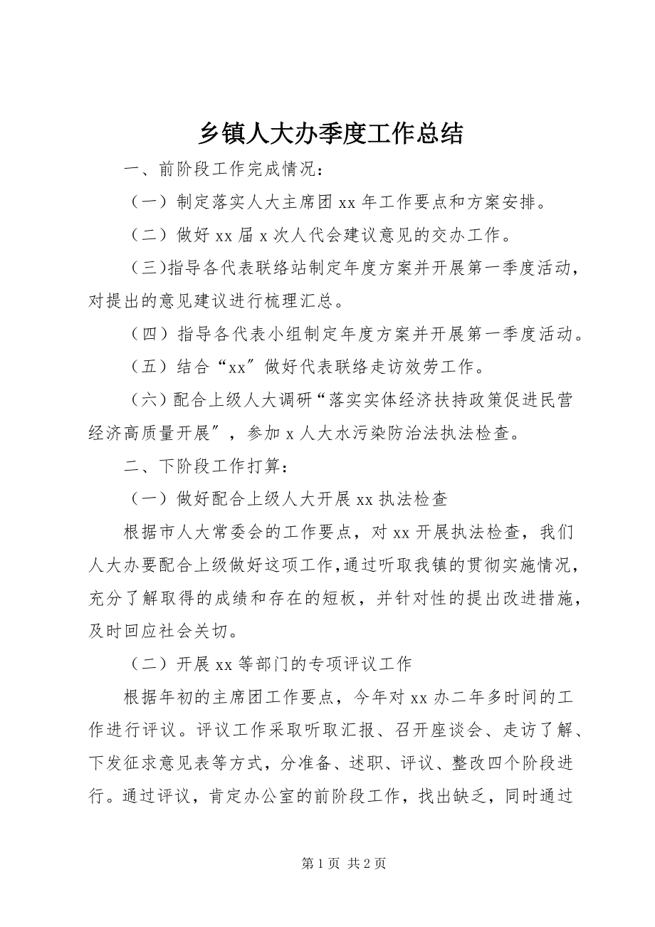 2023年乡镇人大办季度工作总结.docx_第1页