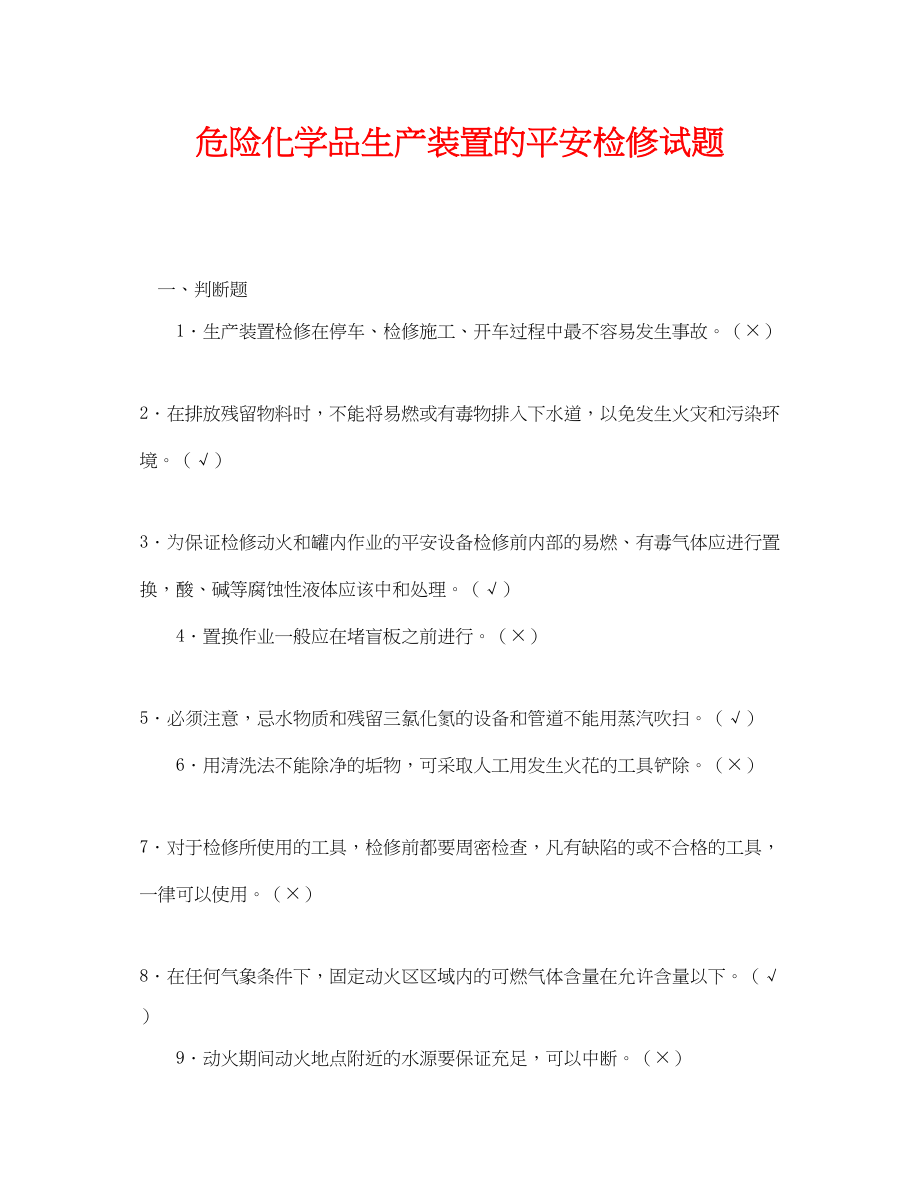 2023年《安全教育》之危险化学品生产装置的安全检修试题.docx_第1页