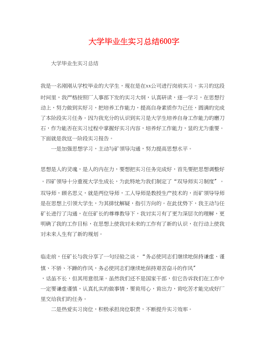 2023年大学毕业生实习总结600字.docx_第1页