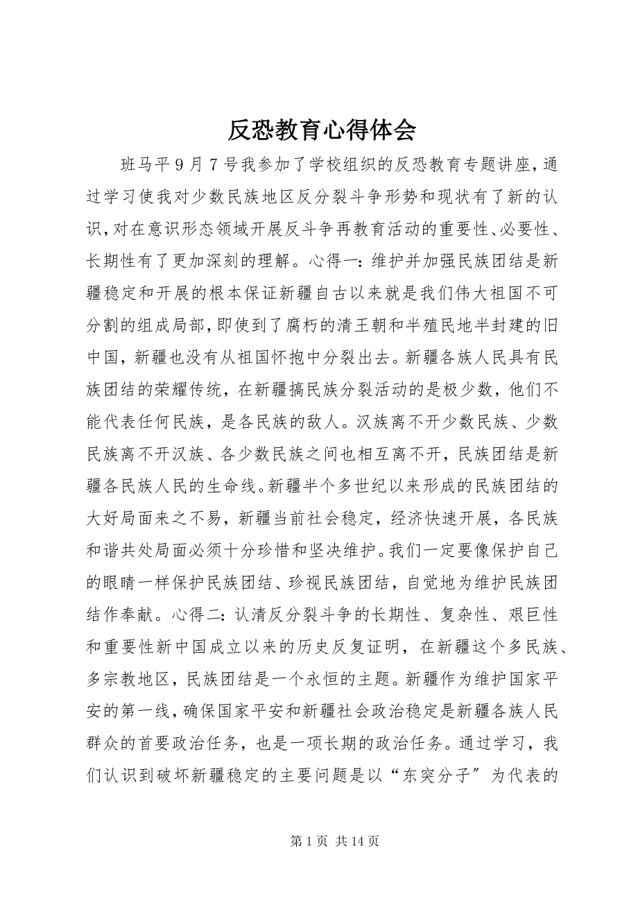 2023年反恐教育心得体会.docx_第1页