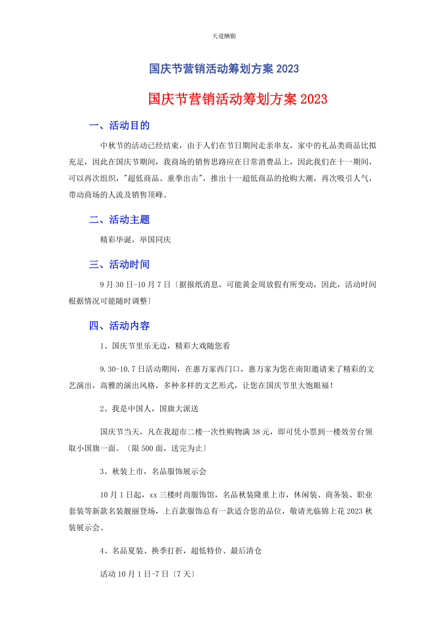 2023年国庆节营销活动策划方案范文.docx_第1页