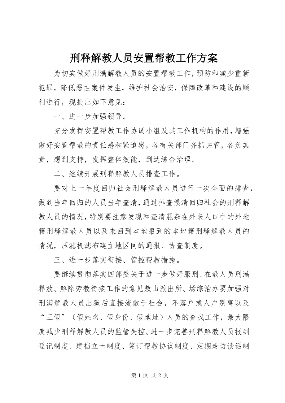 2023年刑释解教人员安置帮教工作计划.docx_第1页