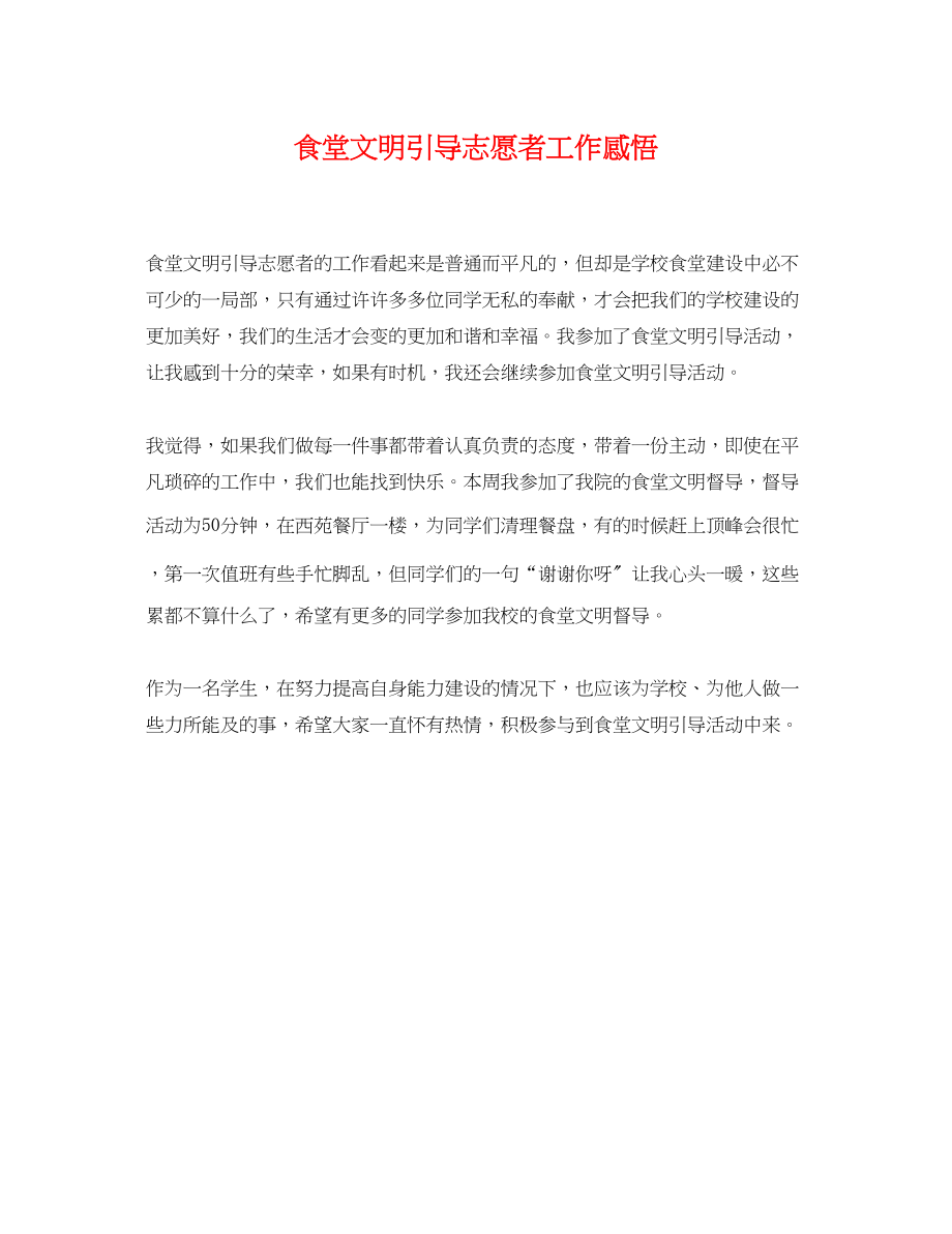 2023年食堂文明引导志愿者工作感悟.docx_第1页