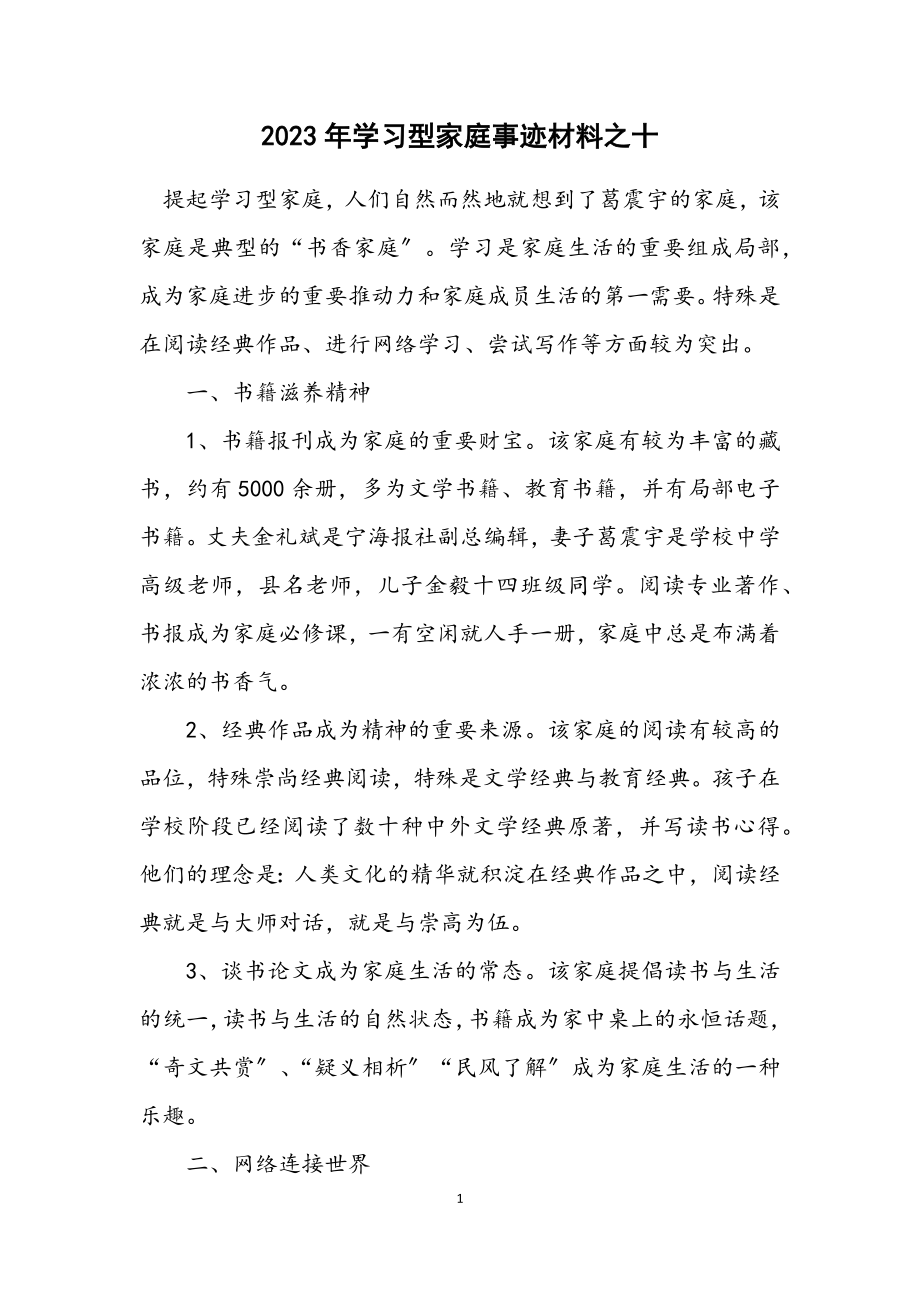 2023年学习型家庭事迹材料之十.docx_第1页