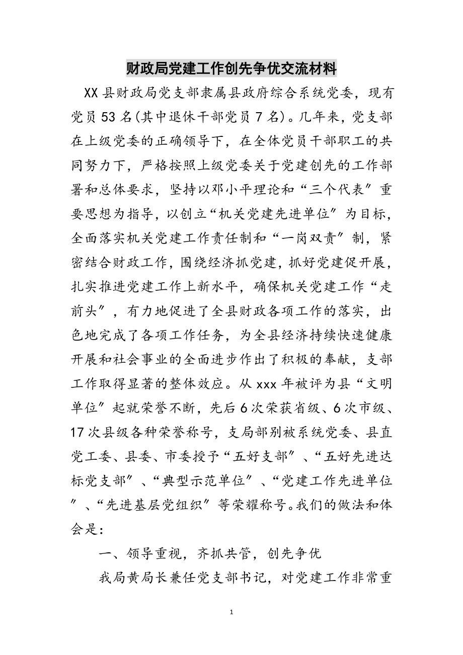 2023年财政局党建工作创先争优交流材料范文.doc_第1页