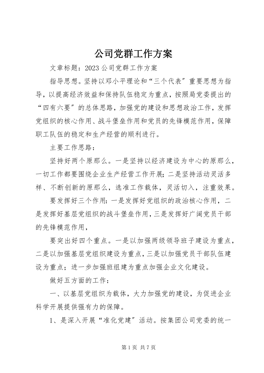 2023年公司党群工作计划.docx_第1页