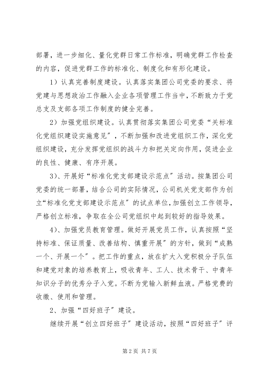 2023年公司党群工作计划.docx_第2页