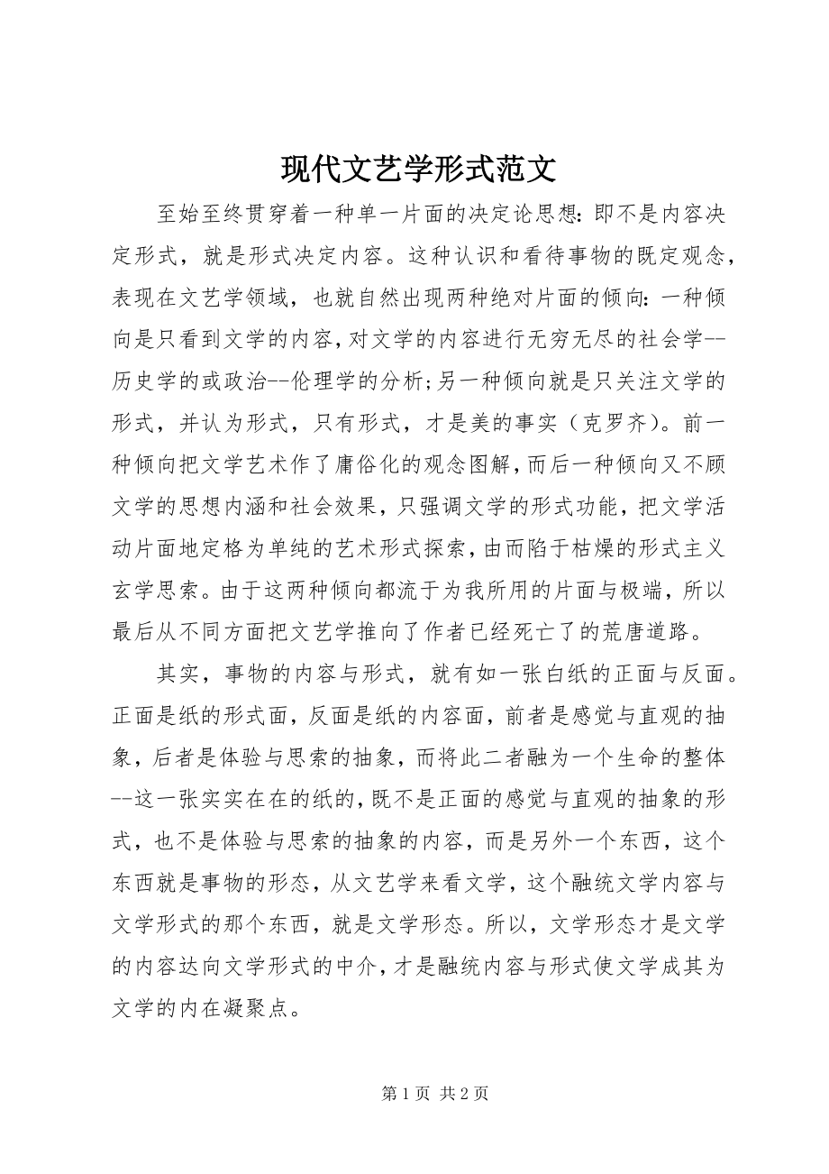 2023年现代文艺学形式.docx_第1页