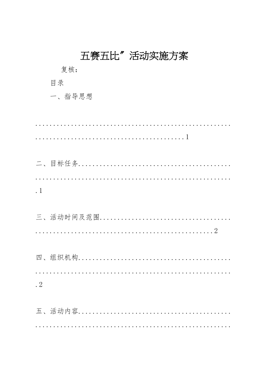 2023年五赛五比活动实施方案.doc_第1页