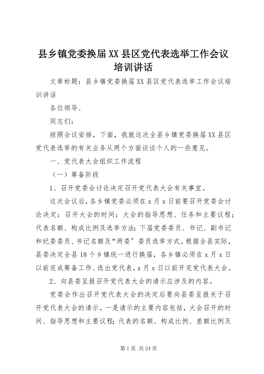 2023年县乡镇党委换届XX县区党代表选举工作会议培训致辞.docx_第1页