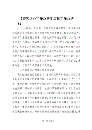 2023年市客运办工作总结客运工作总结新编.docx