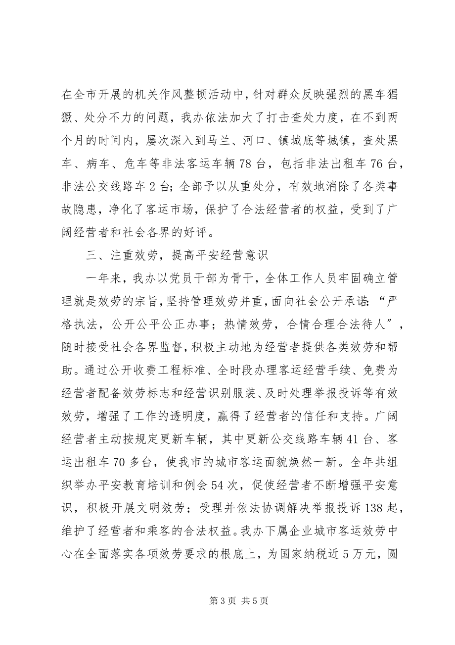 2023年市客运办工作总结客运工作总结新编.docx_第3页