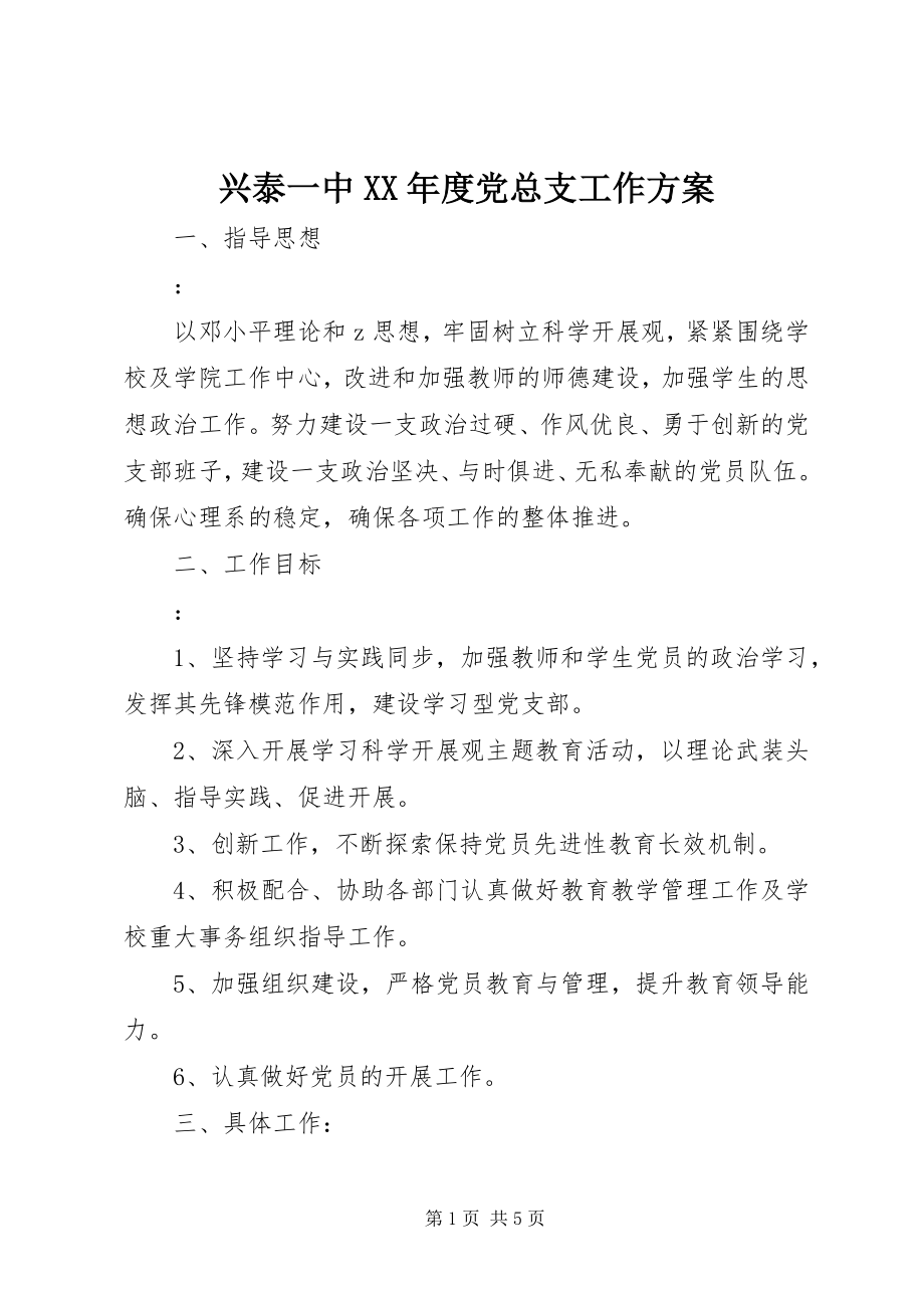 2023年兴泰一中度党总支工作计划.docx_第1页