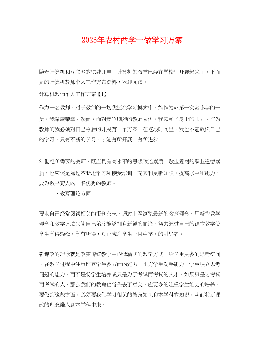 2023年农村两学一做学习计划.docx_第1页