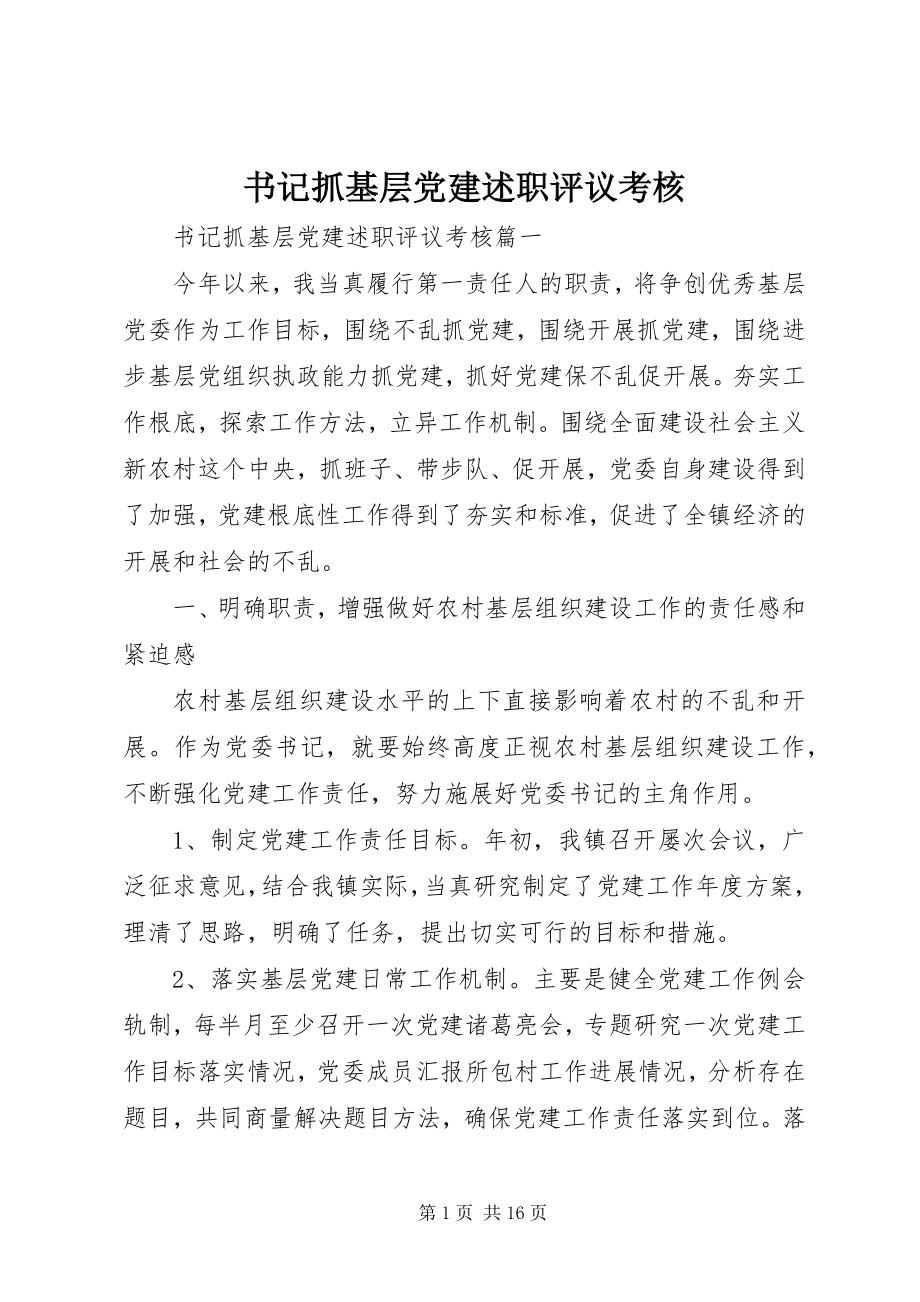 2023年书记抓基层党建述职评议考核.docx_第1页