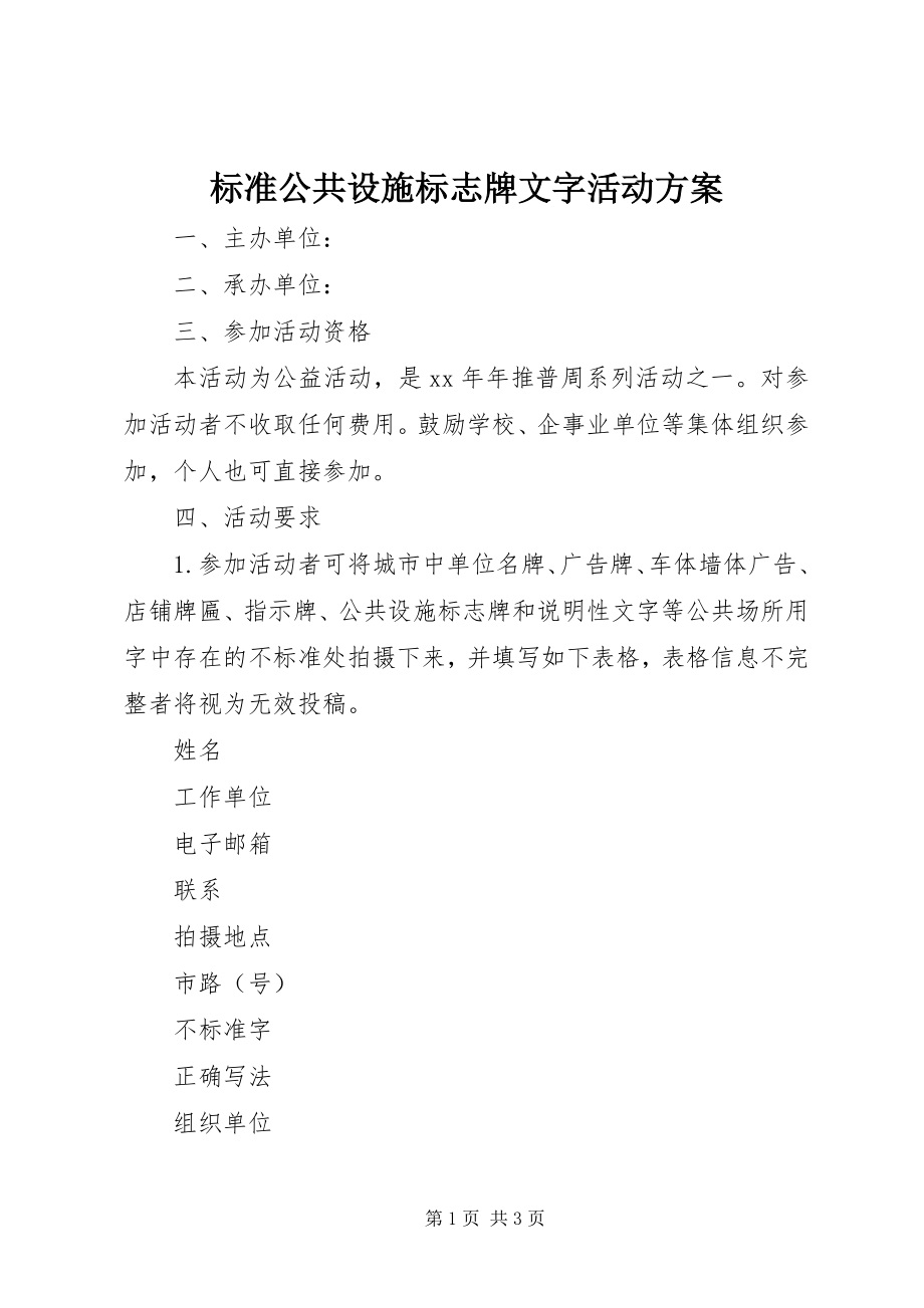 2023年规范公共设施标志牌文字活动方案.docx_第1页