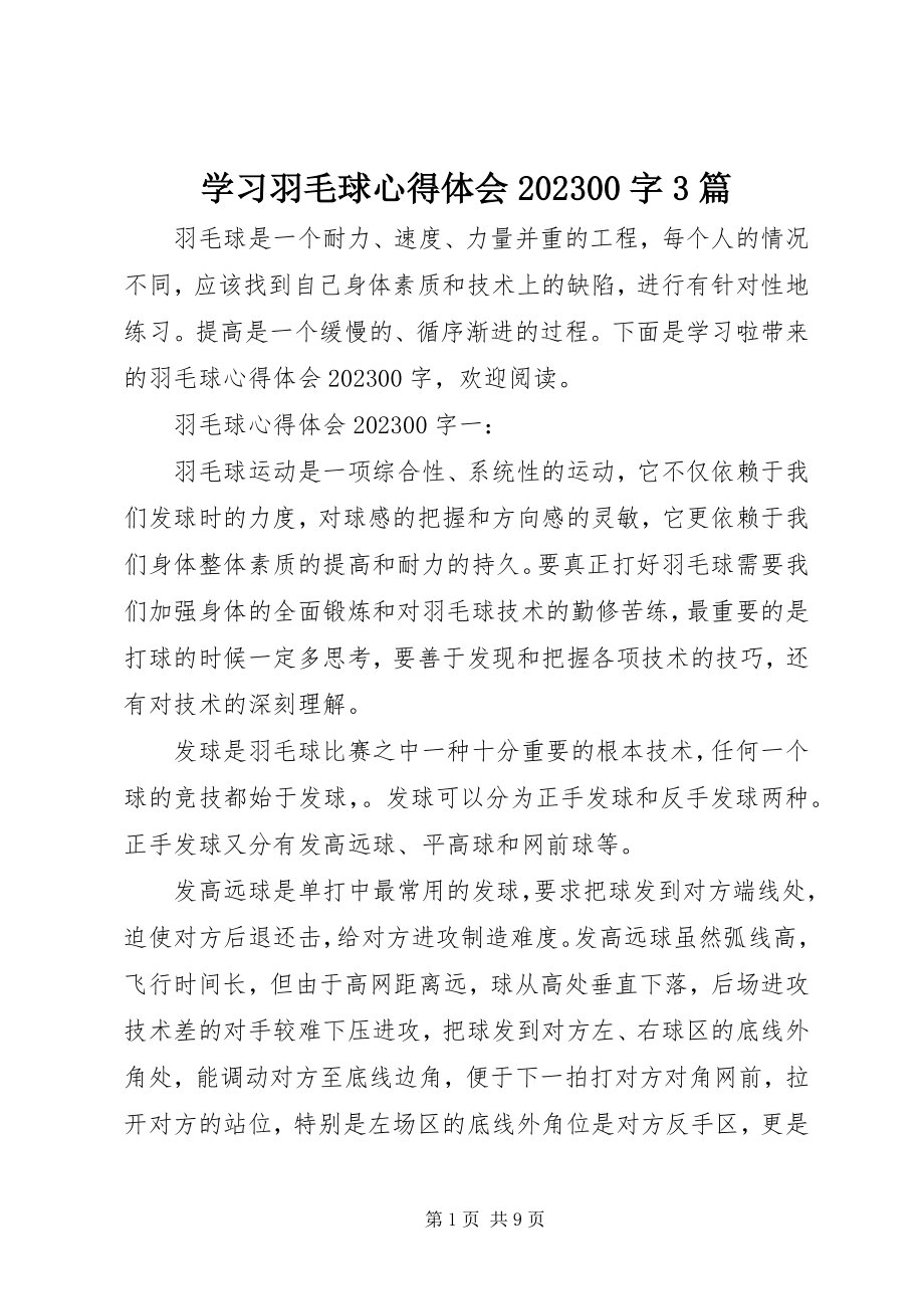 2023年学习羽毛球心得体会1000字3篇.docx_第1页