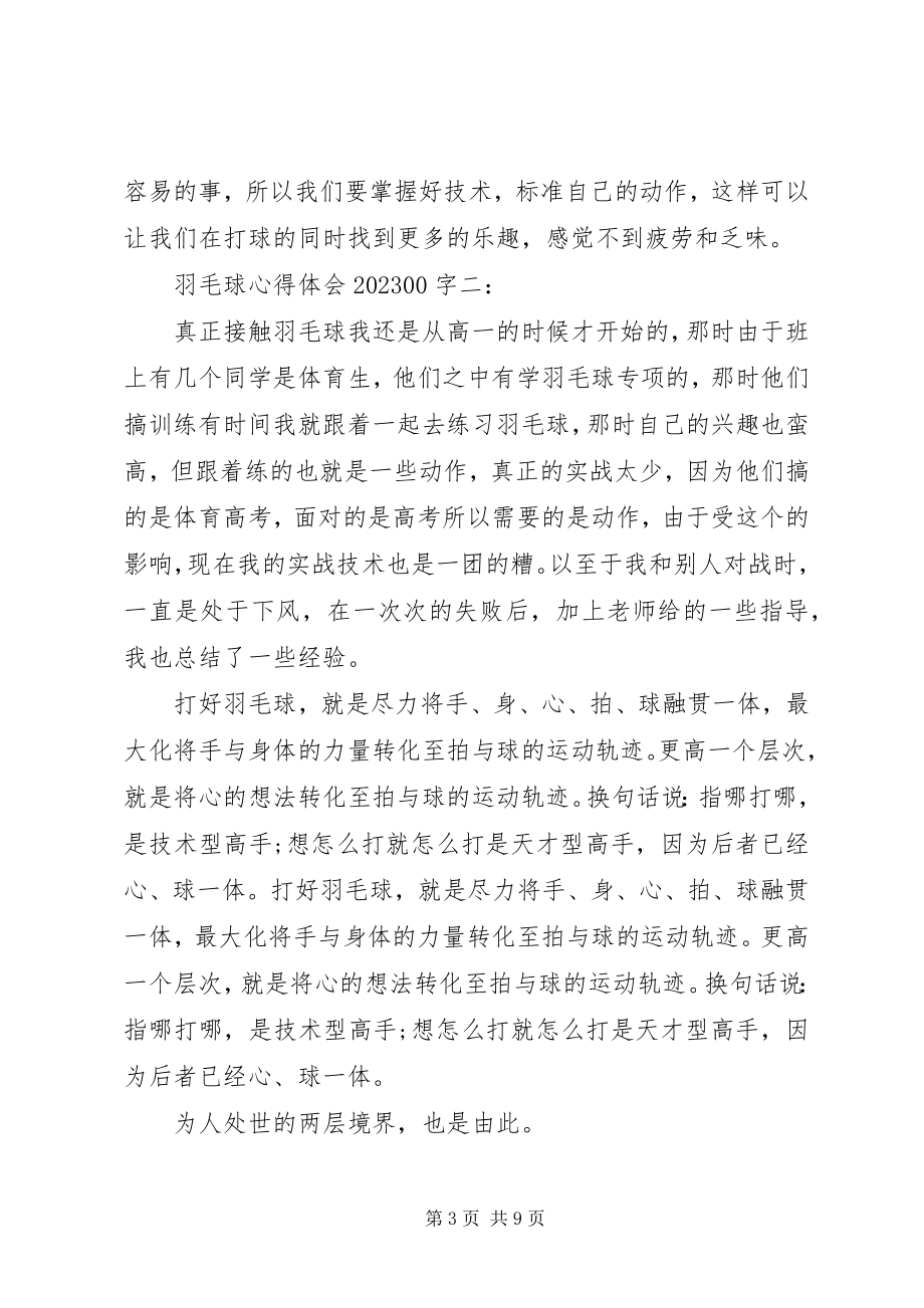 2023年学习羽毛球心得体会1000字3篇.docx_第3页