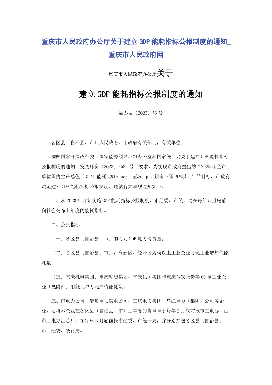 2023年重庆市人民政府办公厅建立GDP能耗指标公报制度的通知重庆市人民政府网.docx_第1页