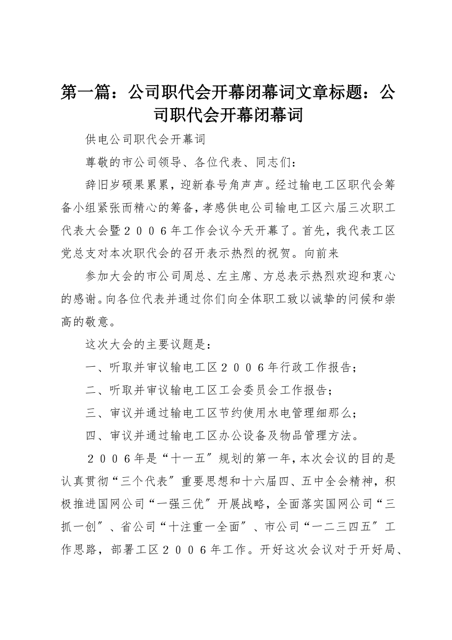 2023年xx公司职代会开幕闭幕词文章标题公司职代会开幕闭幕词新编.docx_第1页