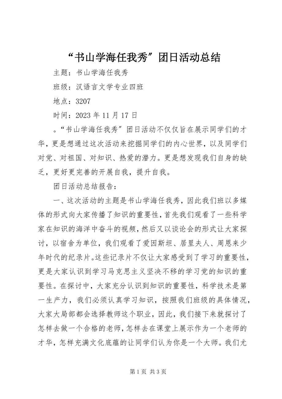 2023年书山学海任我秀团日活动总结.docx_第1页