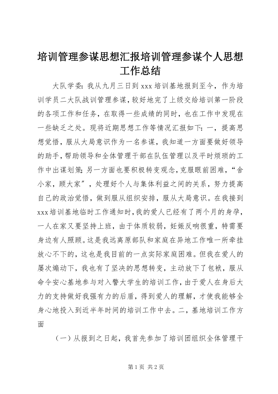 2023年培训管理参谋思想汇报培训管理参谋个人思想工作总结.docx_第1页