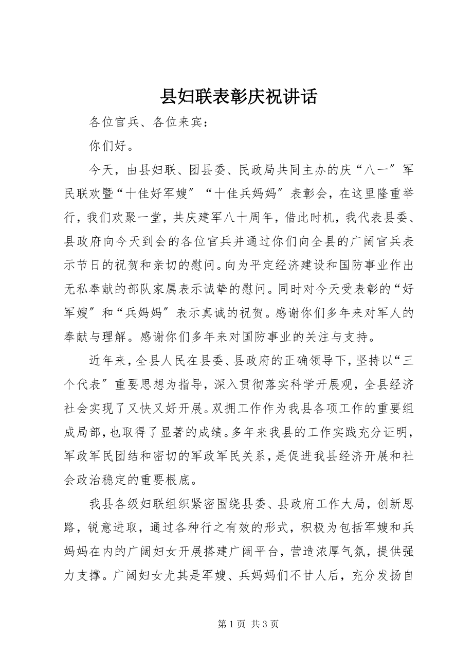 2023年县妇联表彰庆祝致辞.docx_第1页