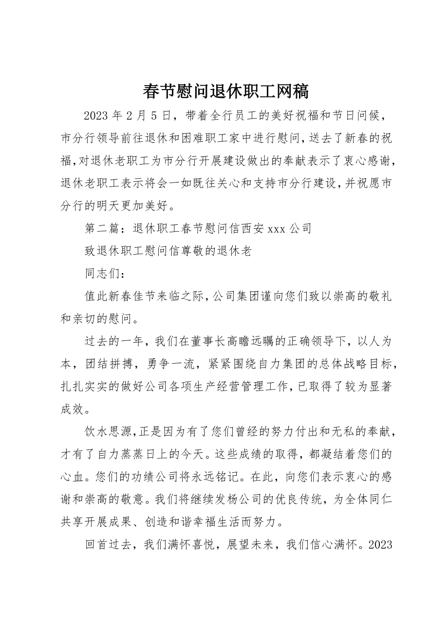 2023年春节慰问退休职工网稿新编.docx_第1页