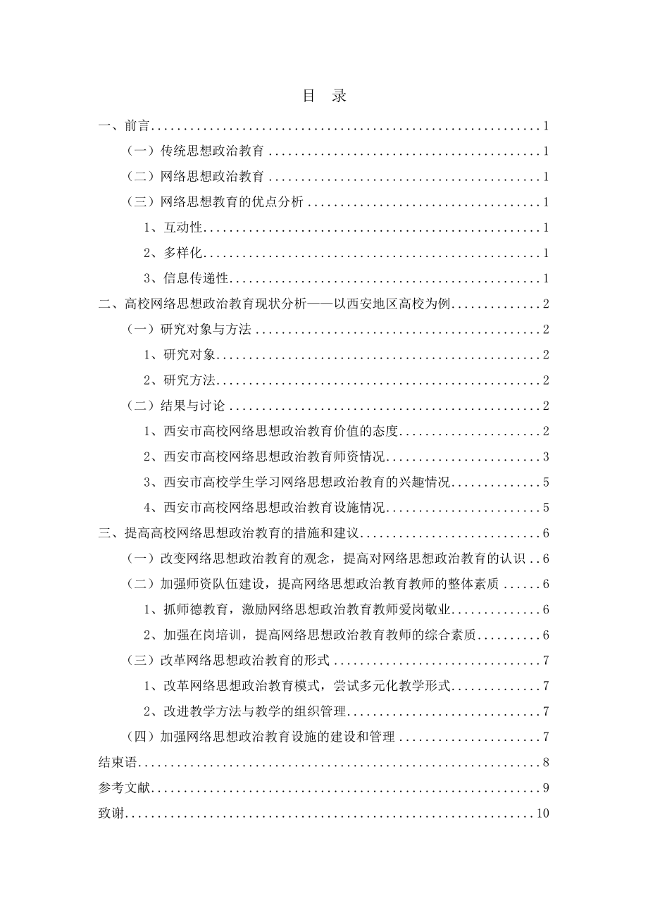 高校网络思想政治教育的困境及对策研究思想教育专业.doc_第2页