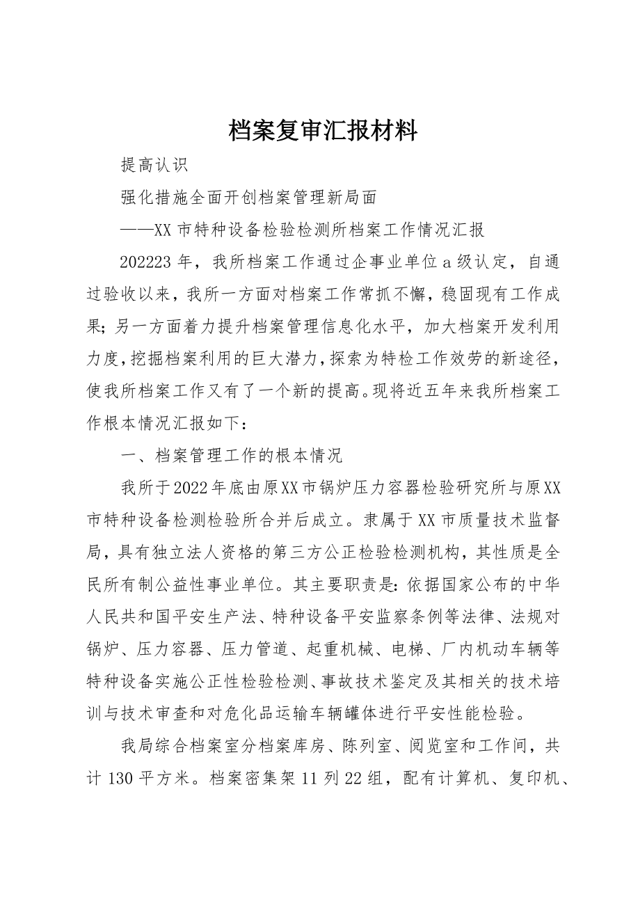 2023年档案复审汇报材料新编.docx_第1页