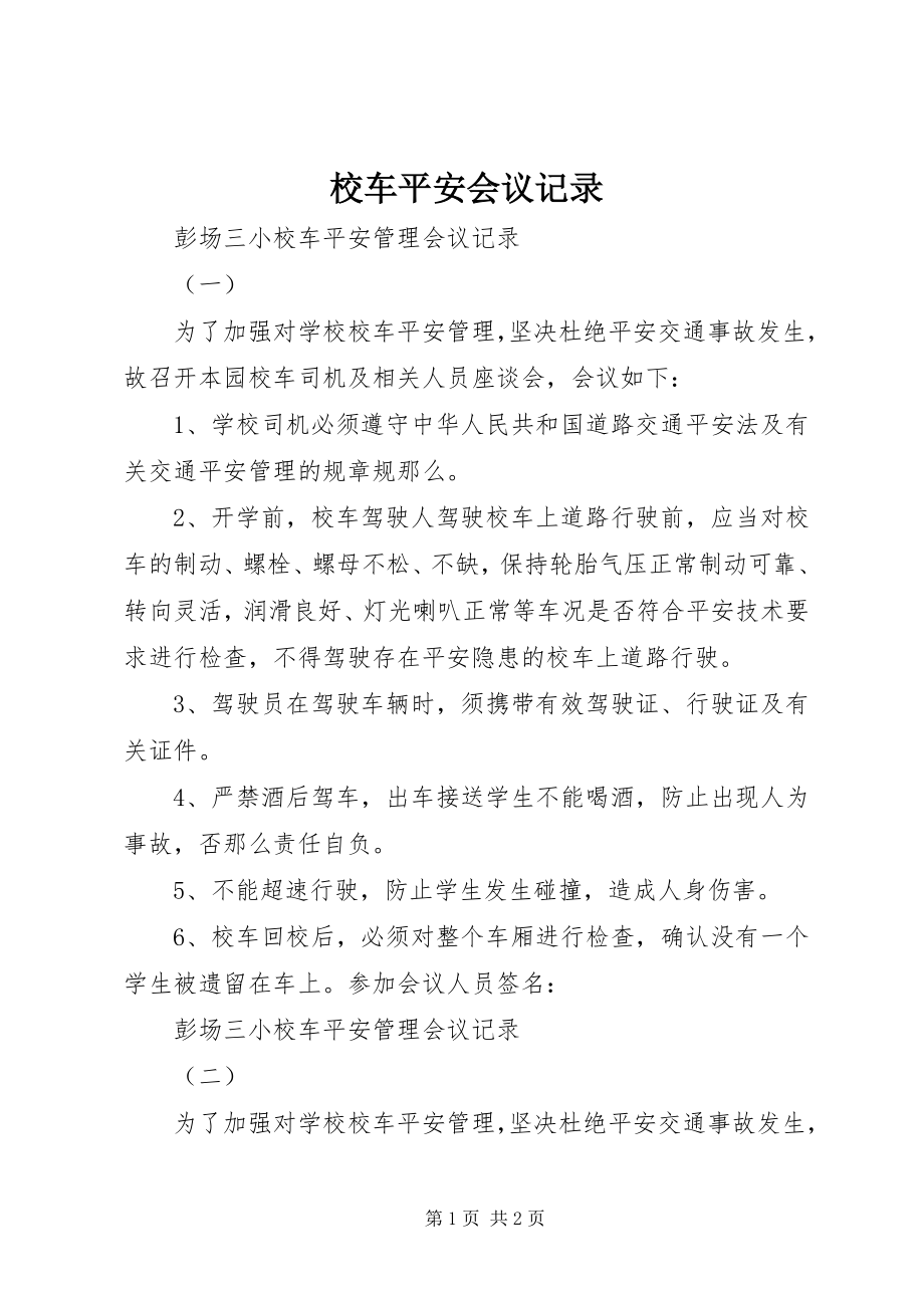 2023年校车安全会议记录.docx_第1页