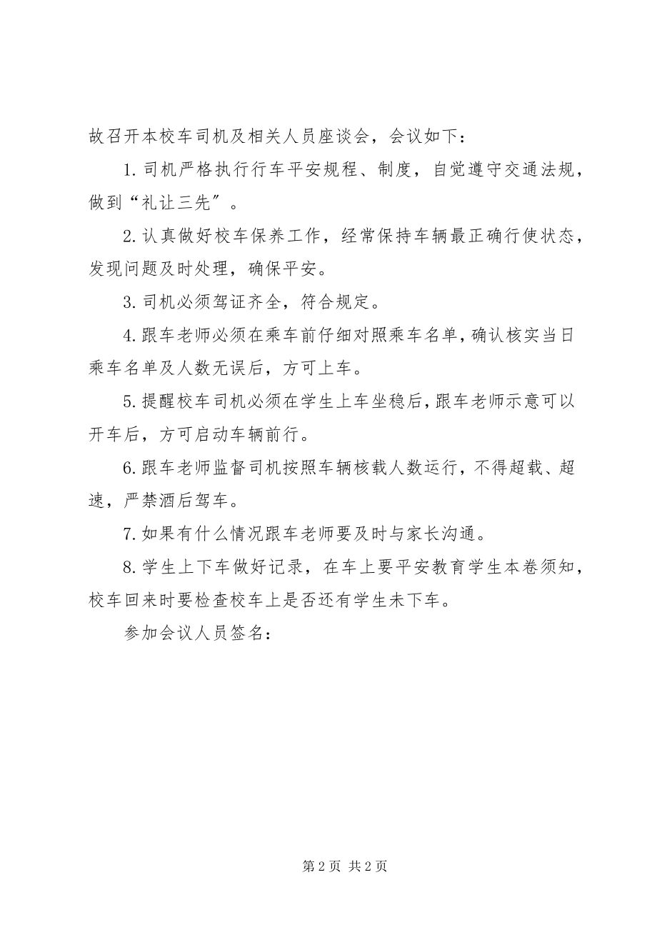 2023年校车安全会议记录.docx_第2页