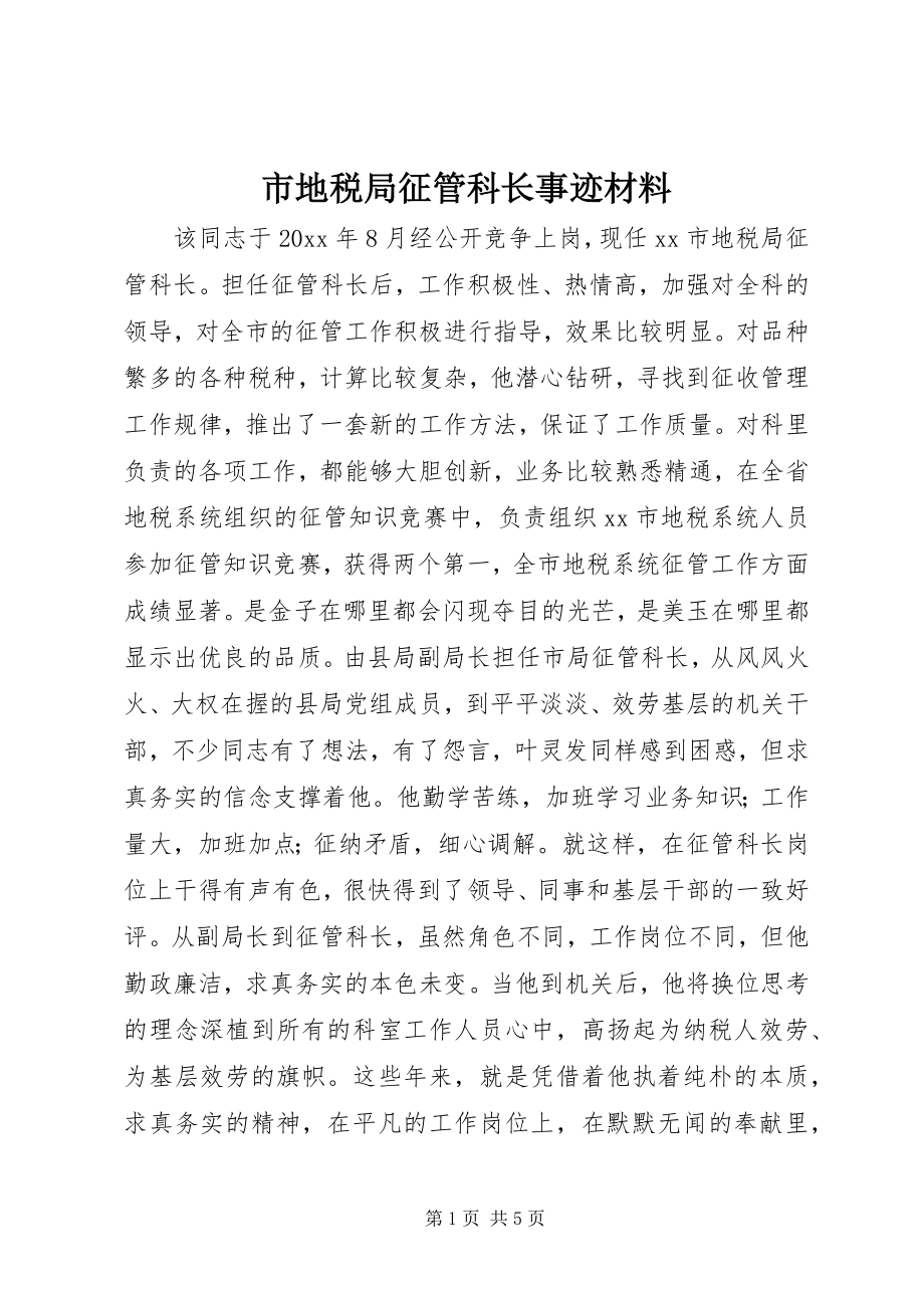 2023年市地税局征管科长事迹材料.docx_第1页