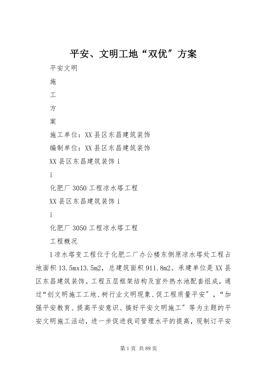 2023年安全文明工地“双优”计划新编.docx_第1页