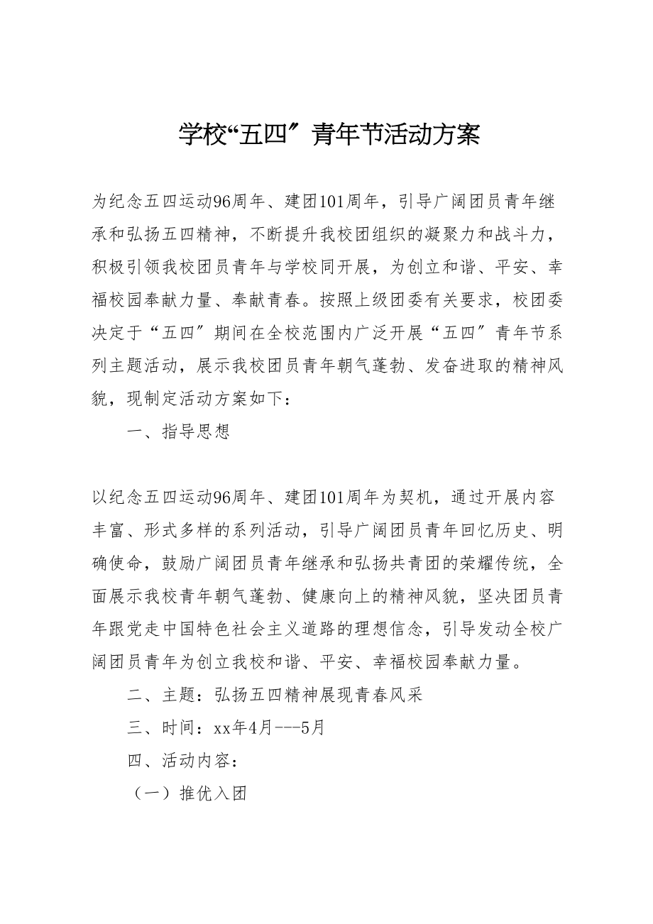 2023年学校五四青年节活动方案2.doc_第1页