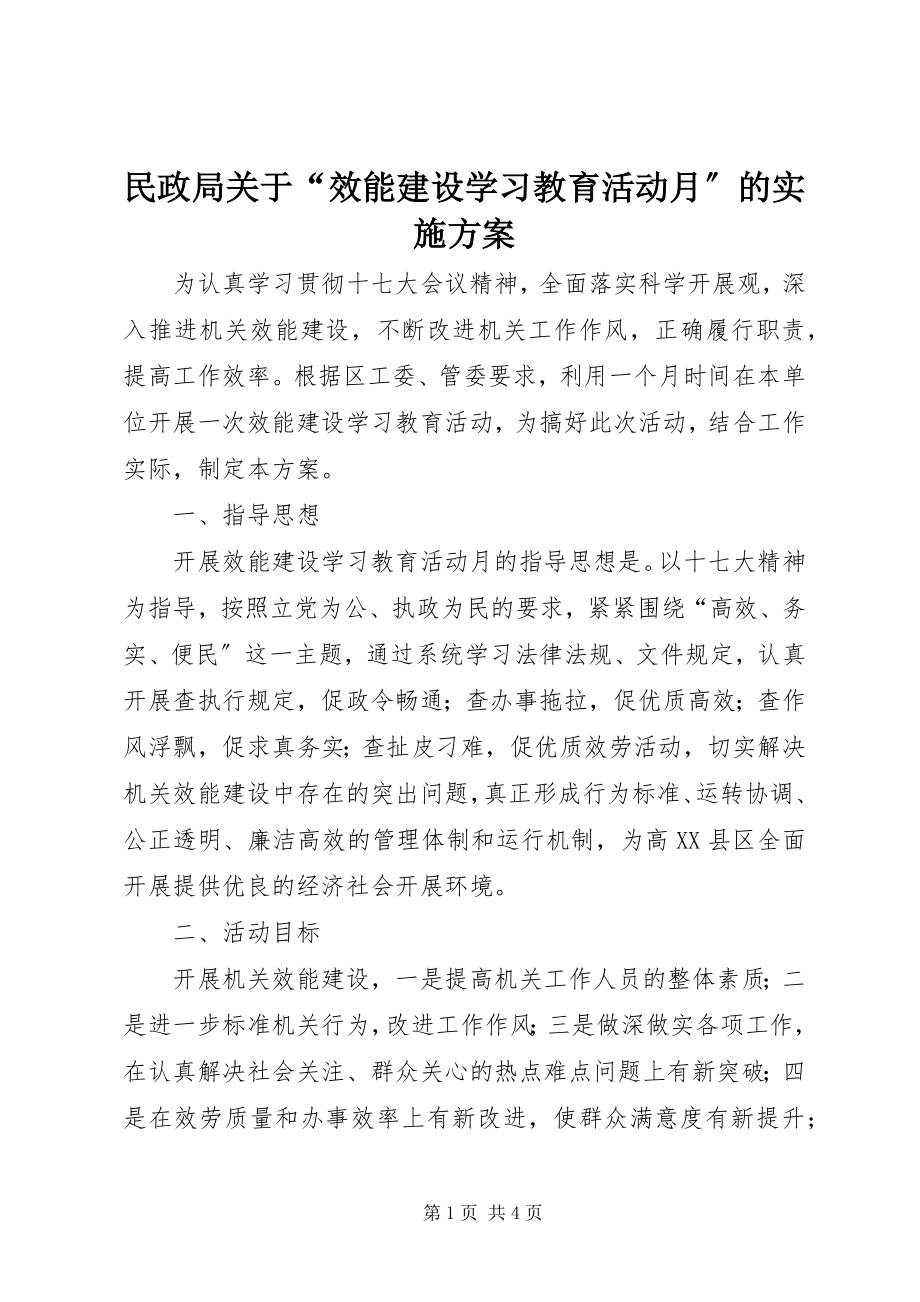 2023年民政局“效能建设学习教育活动月”的实施方案.docx_第1页