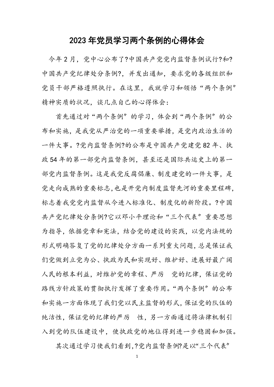 2023年党员学习两个条例的心得体会.docx_第1页