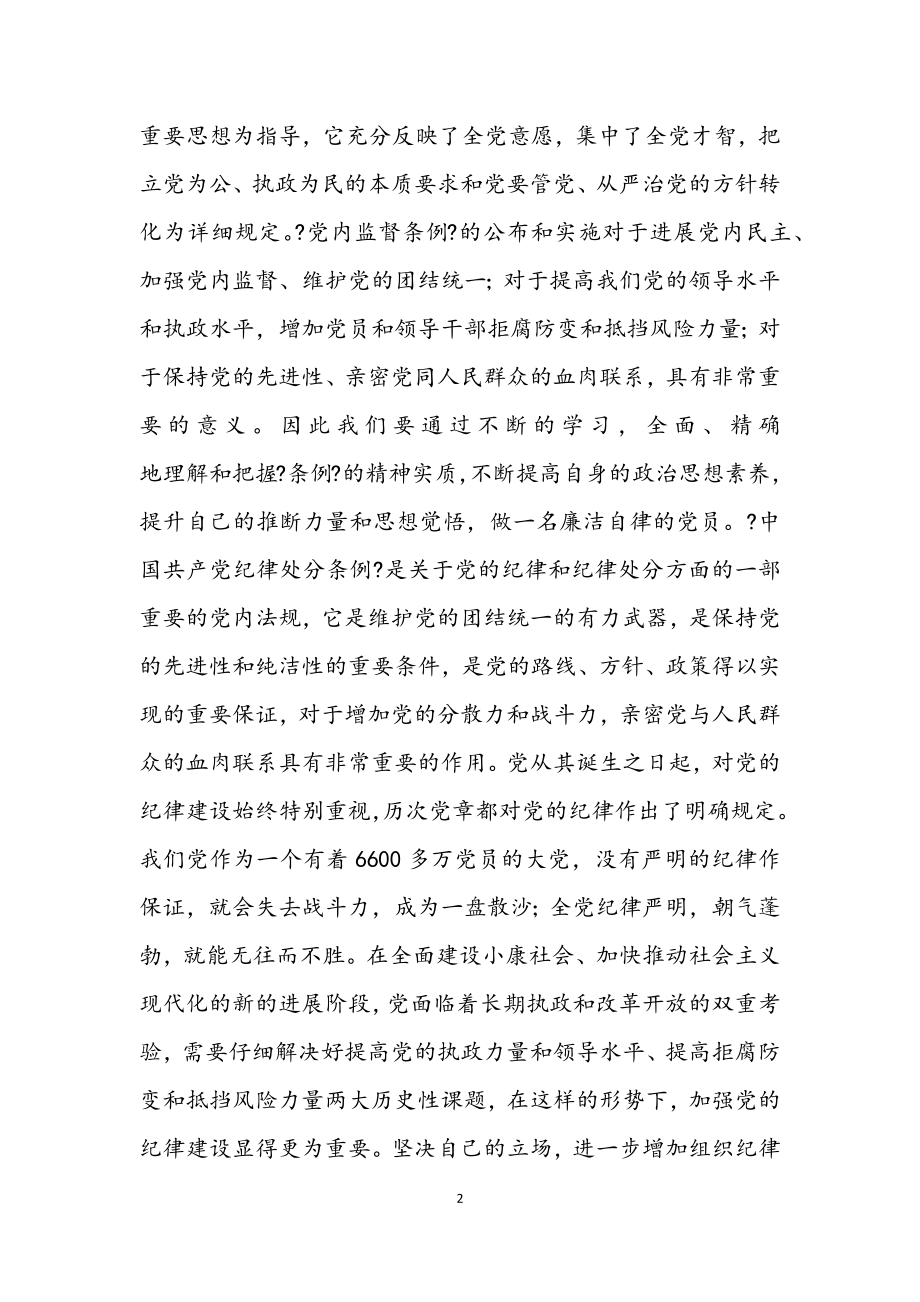 2023年党员学习两个条例的心得体会.docx_第2页