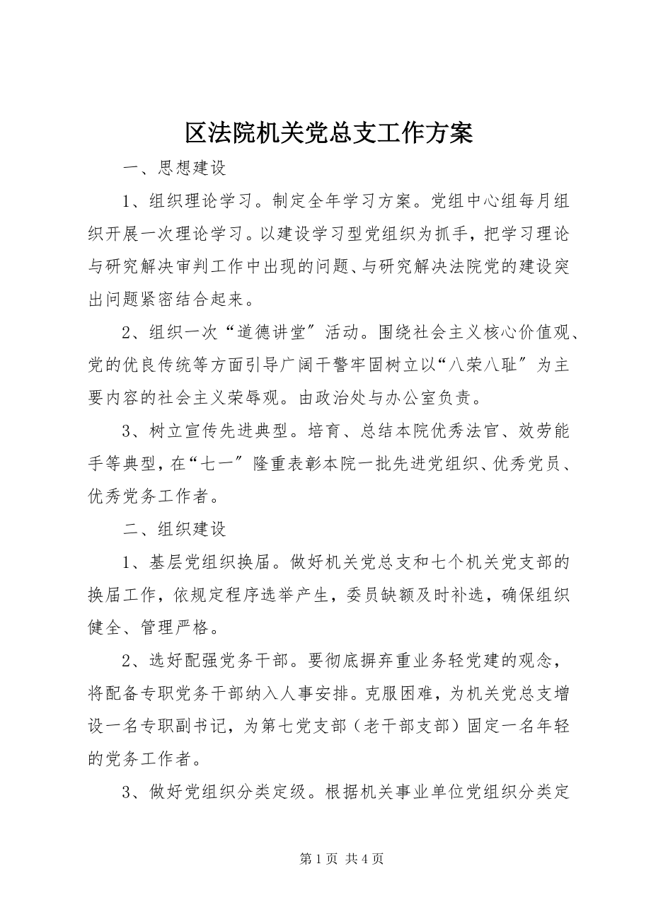 2023年区法院机关党总支工作计划.docx_第1页