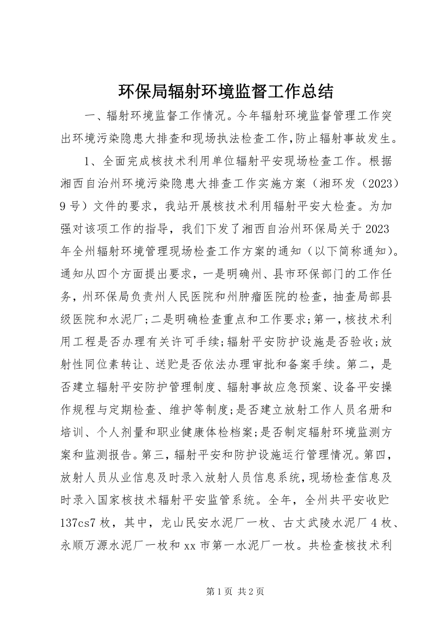 2023年环保局辐射环境监督工作总结.docx_第1页