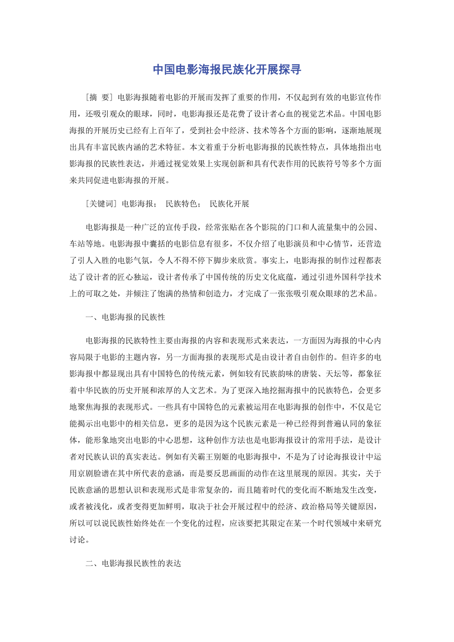 2023年中国电影海报民族化发展探寻.docx_第1页