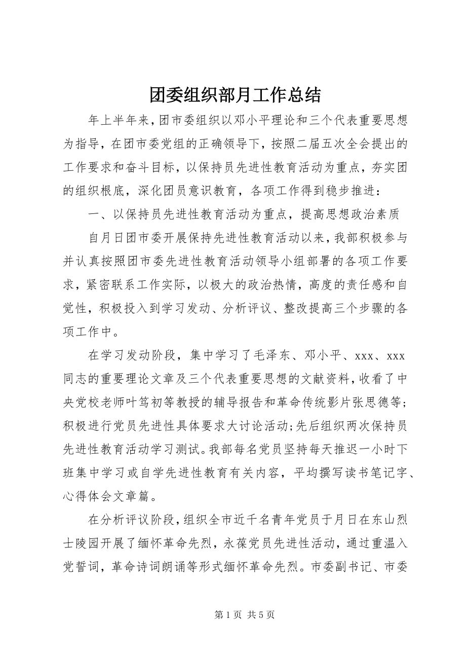 2023年团委组织部月工作总结.docx_第1页