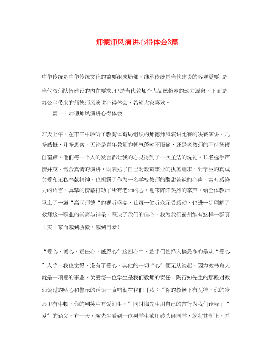 2023年师德师风演讲心得体会3篇.docx_第1页