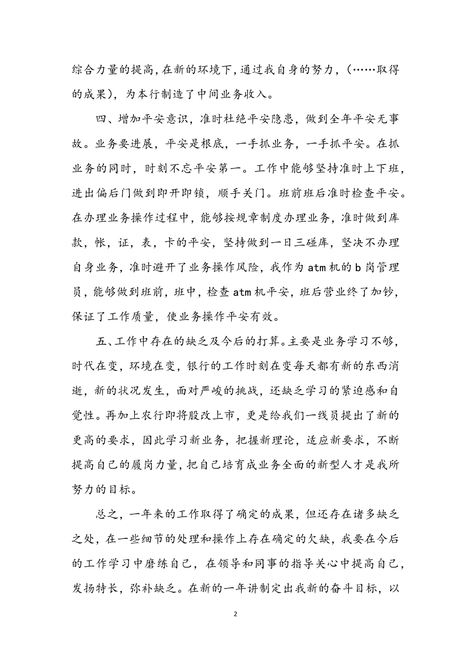 2023年银行前台述职述廉汇报.docx_第2页