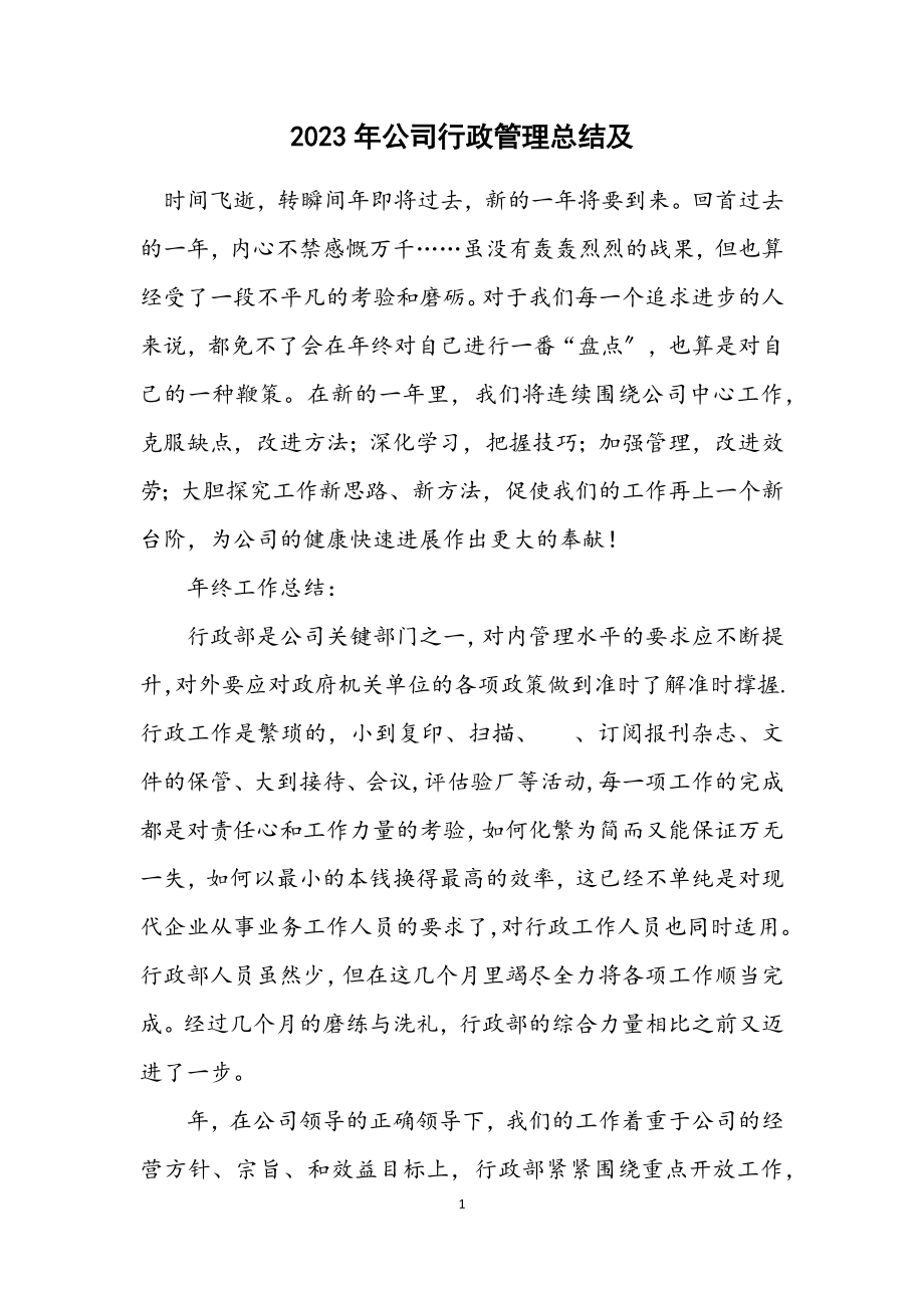 2023年公司行政管理总结及计划.docx_第1页