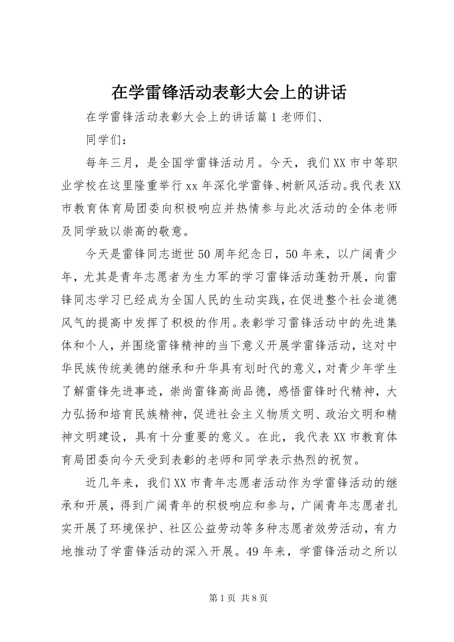 2023年在学雷锋活动表彰大会上的致辞.docx_第1页