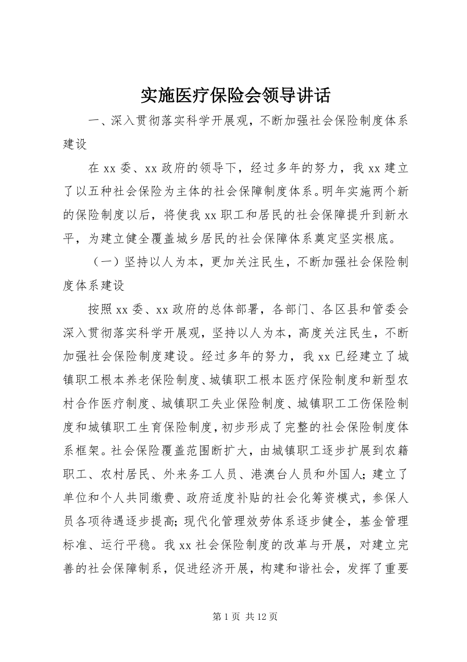 2023年实施医疗保险会领导致辞.docx_第1页