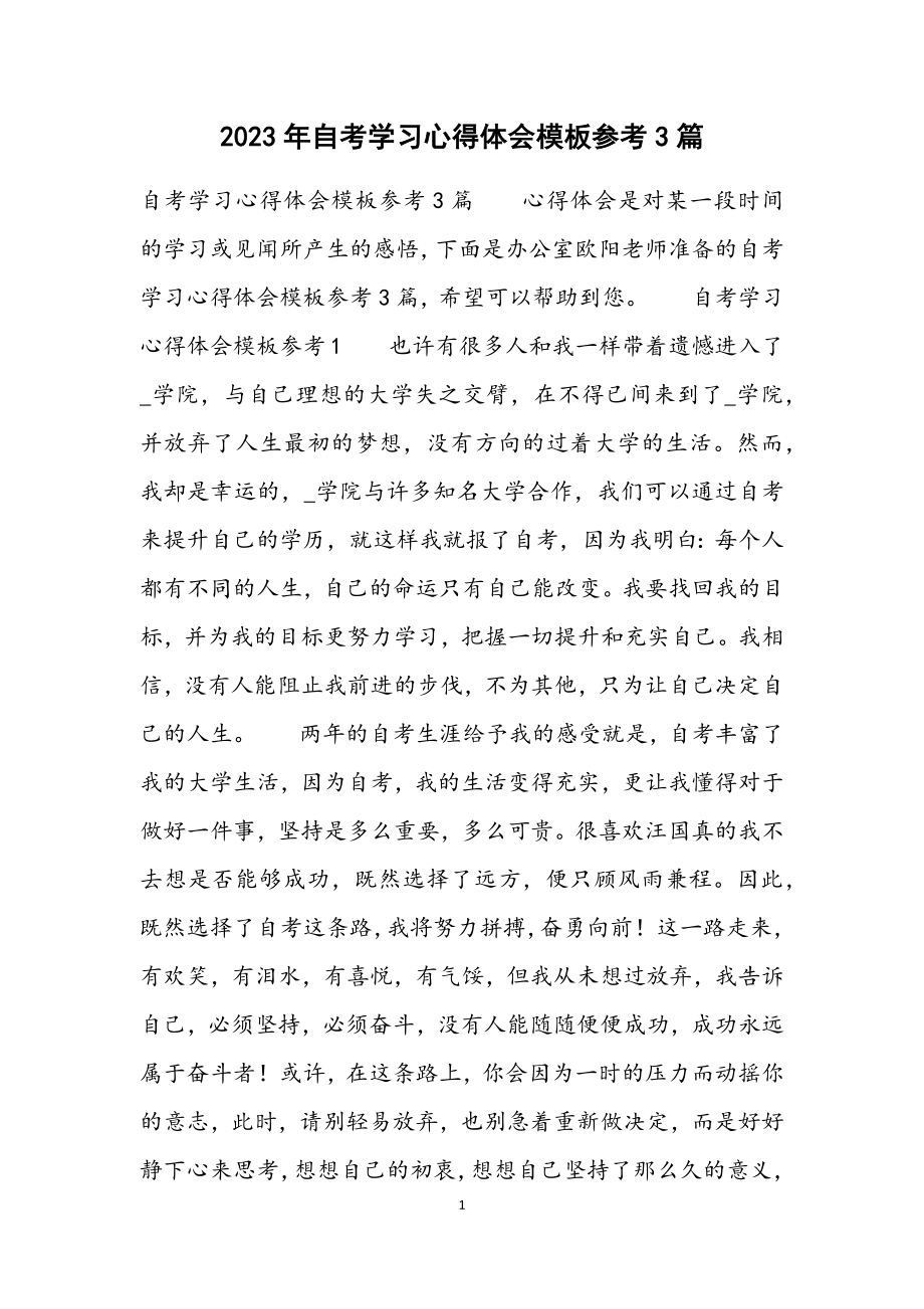 2023年自考学习心得体会模板参考3篇.docx_第1页